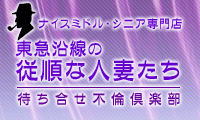 ナイスミドル・シニア専門店 東急沿線の従順な人妻たち